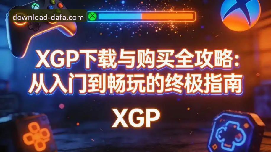 大发平台官网iOS版下载与安装全教程：从获取到畅玩的完整指南